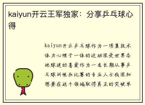 kaiyun开云王军独家：分享乒乓球心得