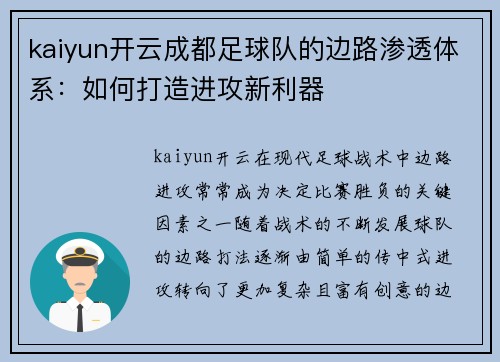 kaiyun开云成都足球队的边路渗透体系：如何打造进攻新利器
