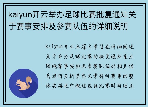 kaiyun开云举办足球比赛批复通知关于赛事安排及参赛队伍的详细说明
