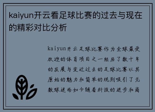 kaiyun开云看足球比赛的过去与现在的精彩对比分析