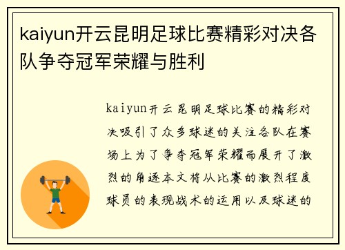 kaiyun开云昆明足球比赛精彩对决各队争夺冠军荣耀与胜利