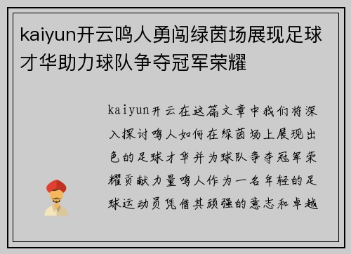 kaiyun开云鸣人勇闯绿茵场展现足球才华助力球队争夺冠军荣耀