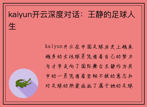 kaiyun开云深度对话：王静的足球人生