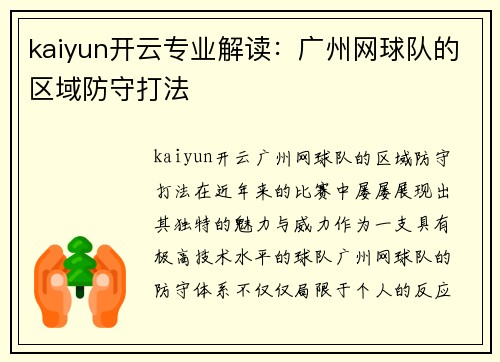 kaiyun开云专业解读：广州网球队的区域防守打法