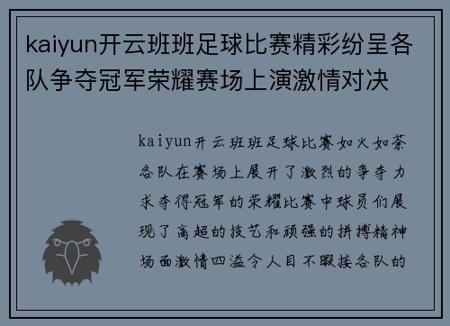 kaiyun开云班班足球比赛精彩纷呈各队争夺冠军荣耀赛场上演激情对决