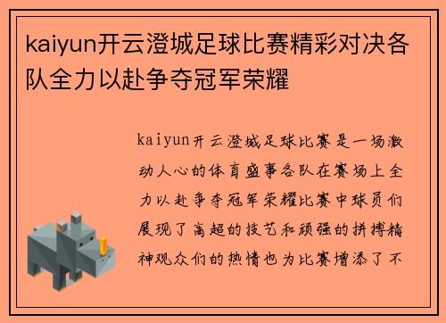 kaiyun开云澄城足球比赛精彩对决各队全力以赴争夺冠军荣耀