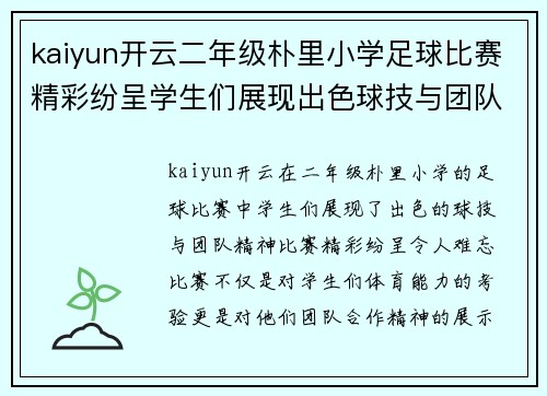 kaiyun开云二年级朴里小学足球比赛精彩纷呈学生们展现出色球技与团队精神