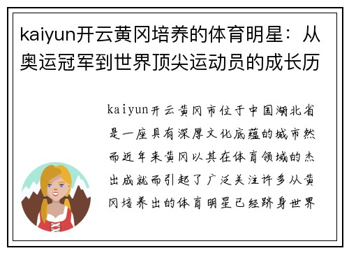 kaiyun开云黄冈培养的体育明星:从奥运冠军到世界顶尖运动员的成长历程