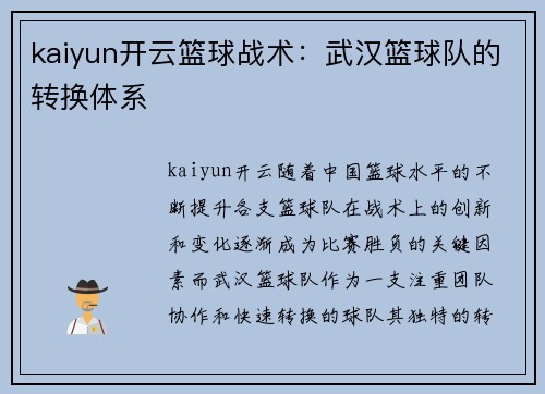 kaiyun开云篮球战术：武汉篮球队的转换体系
