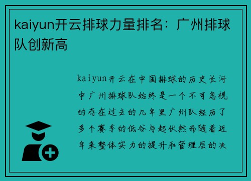 kaiyun开云排球力量排名：广州排球队创新高