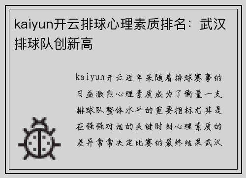 kaiyun开云排球心理素质排名：武汉排球队创新高