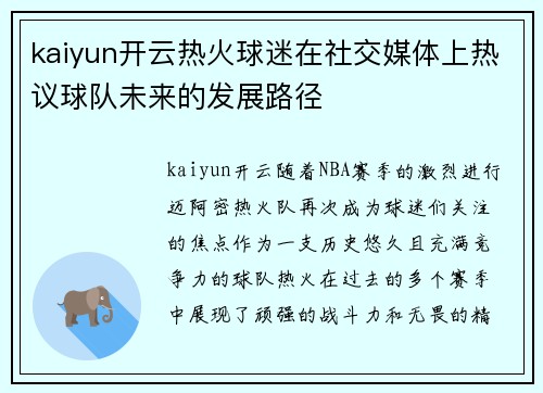 kaiyun开云热火球迷在社交媒体上热议球队未来的发展路径