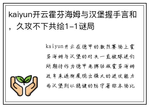 kaiyun开云霍芬海姆与汉堡握手言和，久攻不下共绘1-1谜局