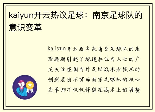 kaiyun开云热议足球：南京足球队的意识变革