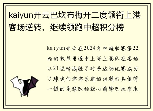 kaiyun开云巴坎布梅开二度领衔上港客场逆转，继续领跑中超积分榜