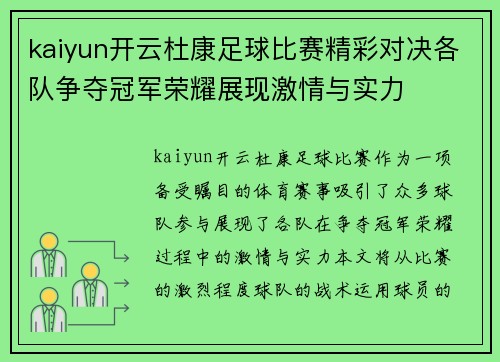 kaiyun开云杜康足球比赛精彩对决各队争夺冠军荣耀展现激情与实力