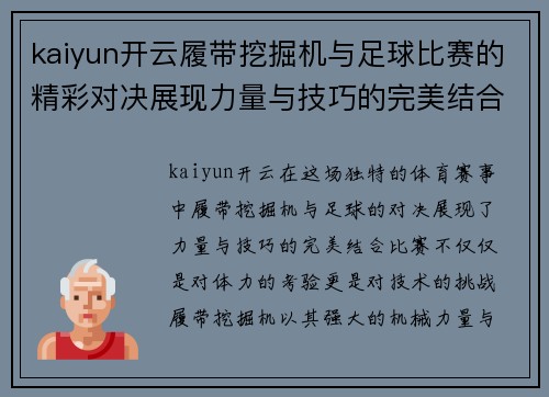 kaiyun开云履带挖掘机与足球比赛的精彩对决展现力量与技巧的完美结合