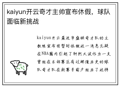kaiyun开云奇才主帅宣布休假，球队面临新挑战